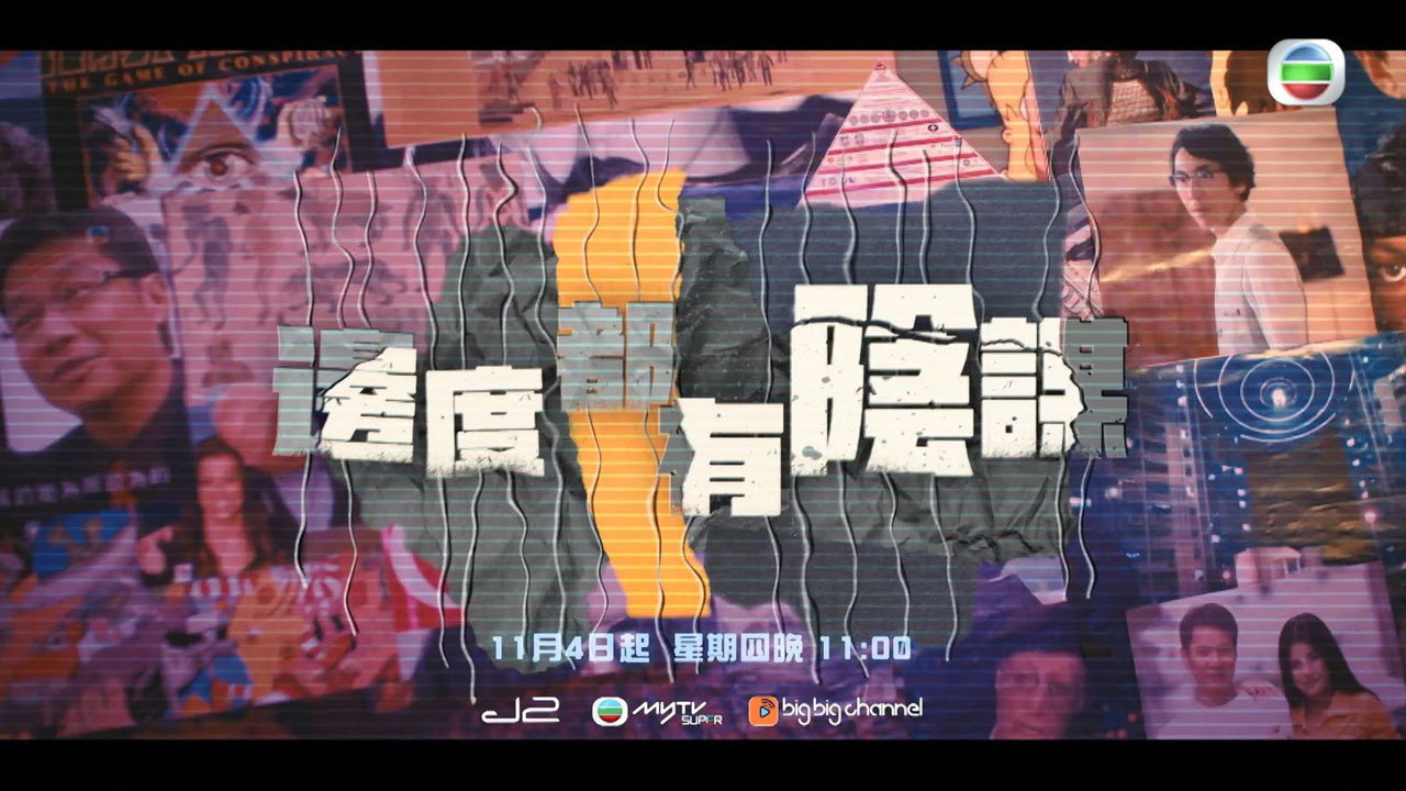 边度都有阴谋剧照