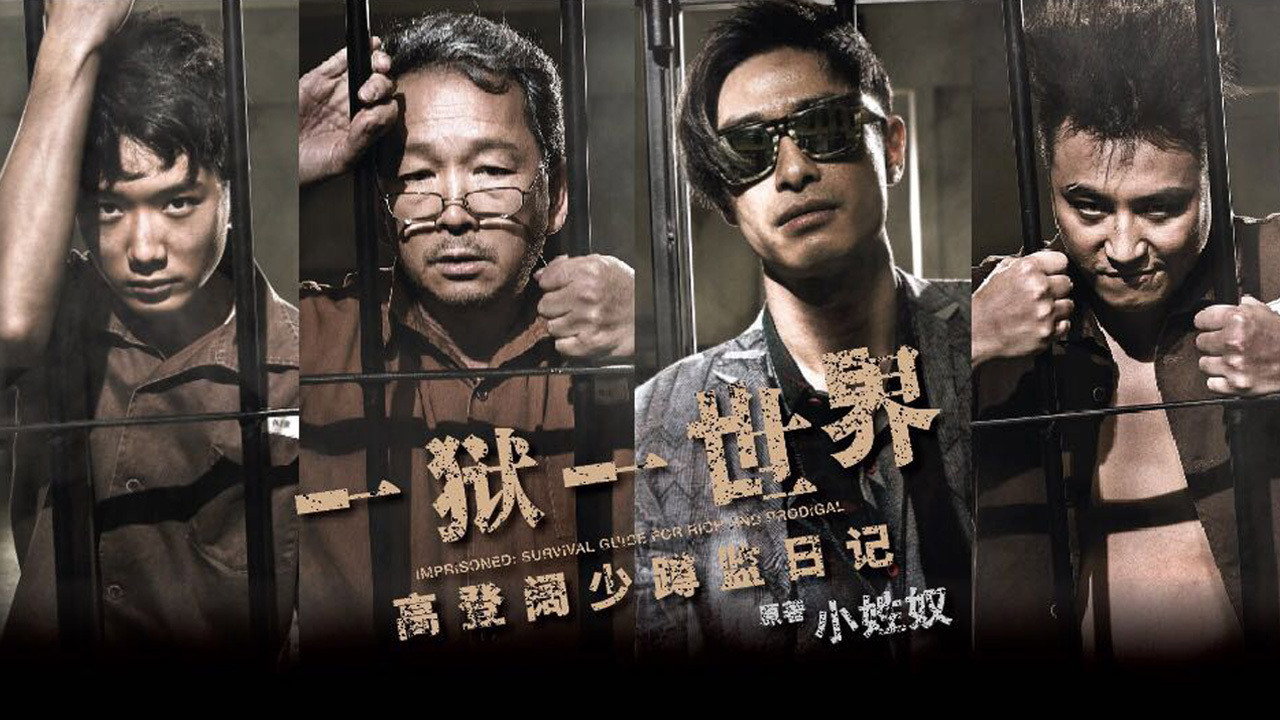 一狱一世界：高登阔少蹲监日记剧照