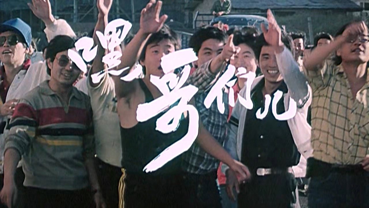 嘿！哥们儿剧照