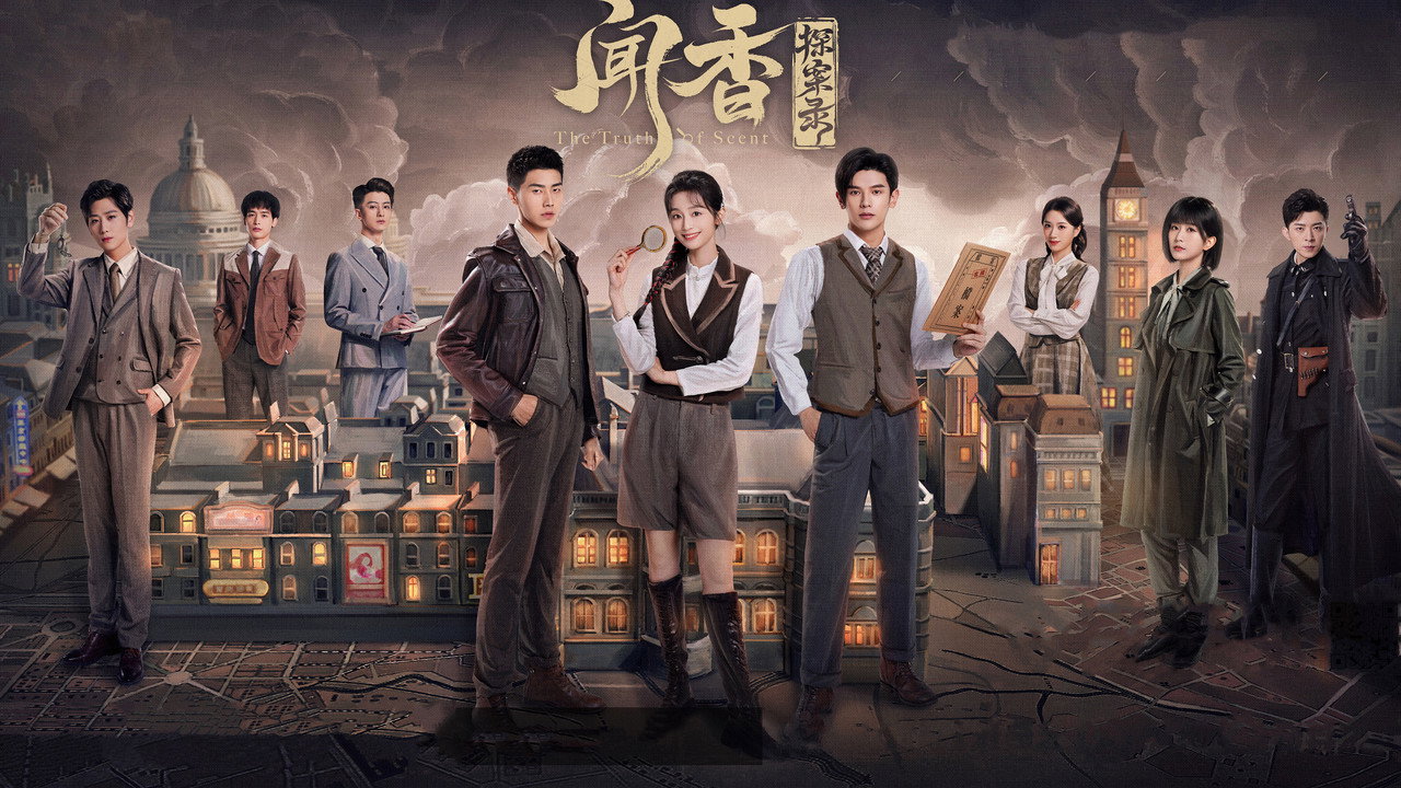 闻香探案录剧照
