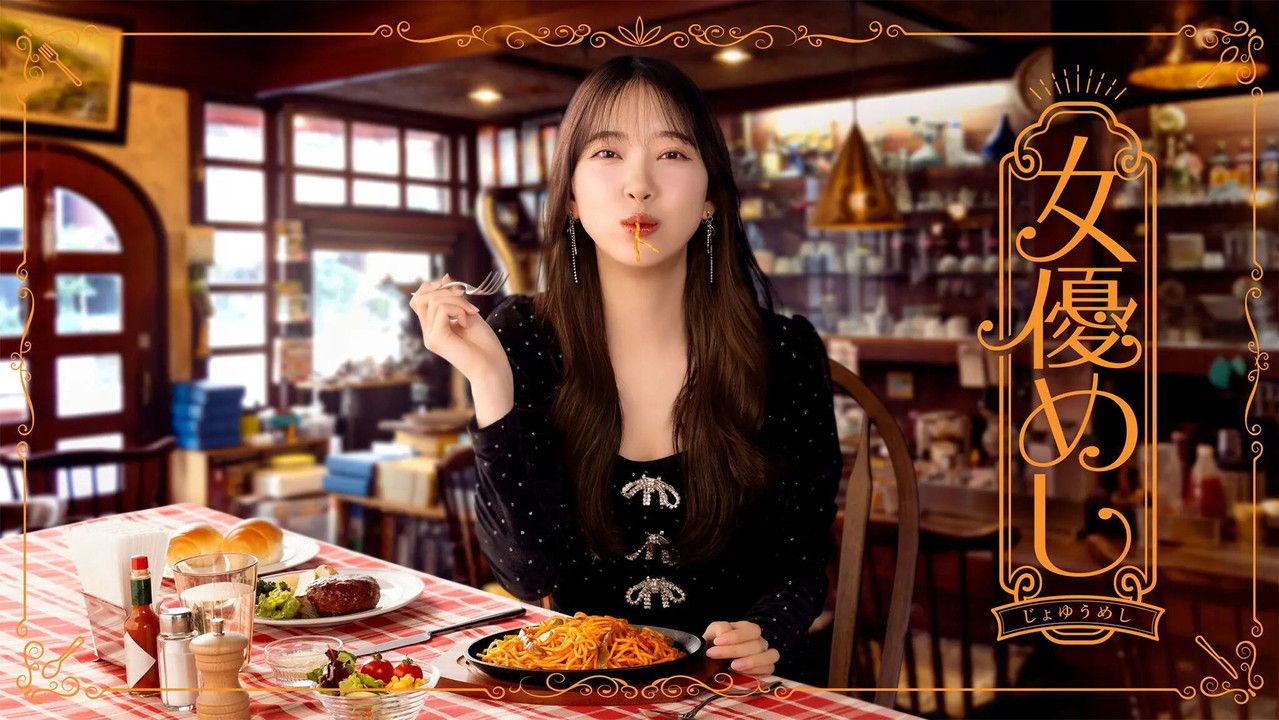 女演员的美食剧照