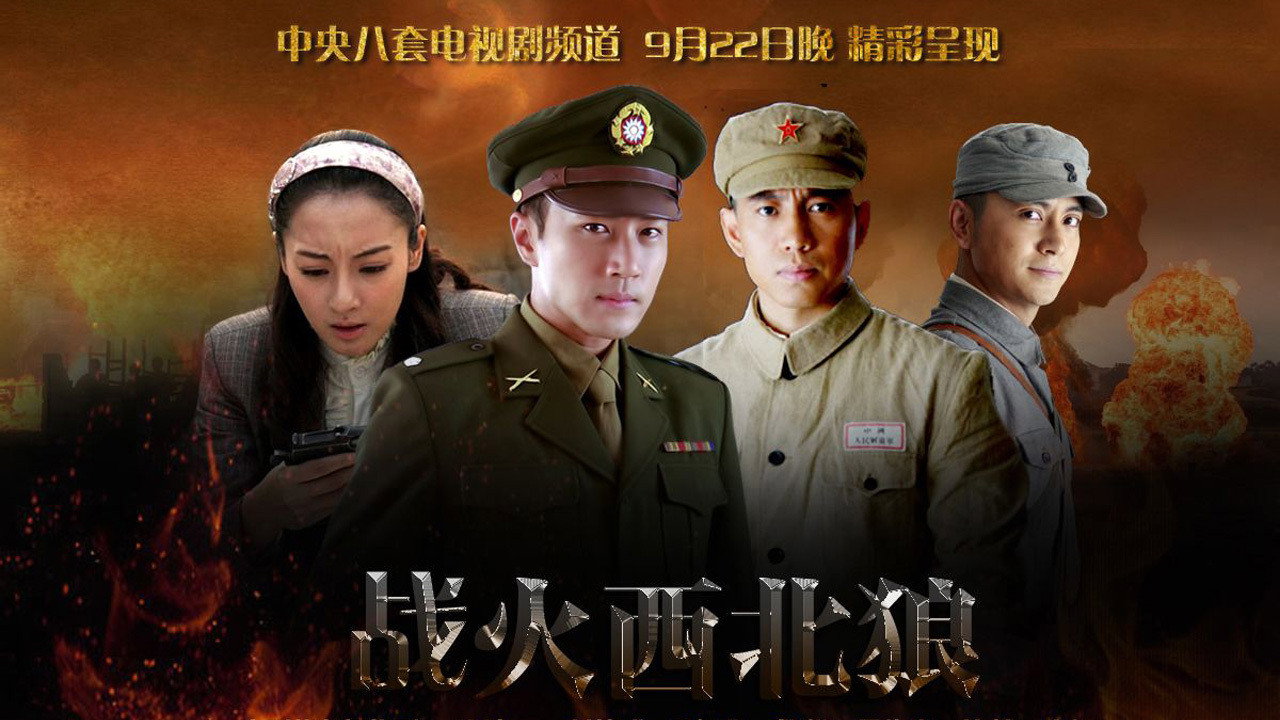 战火西北狼剧照