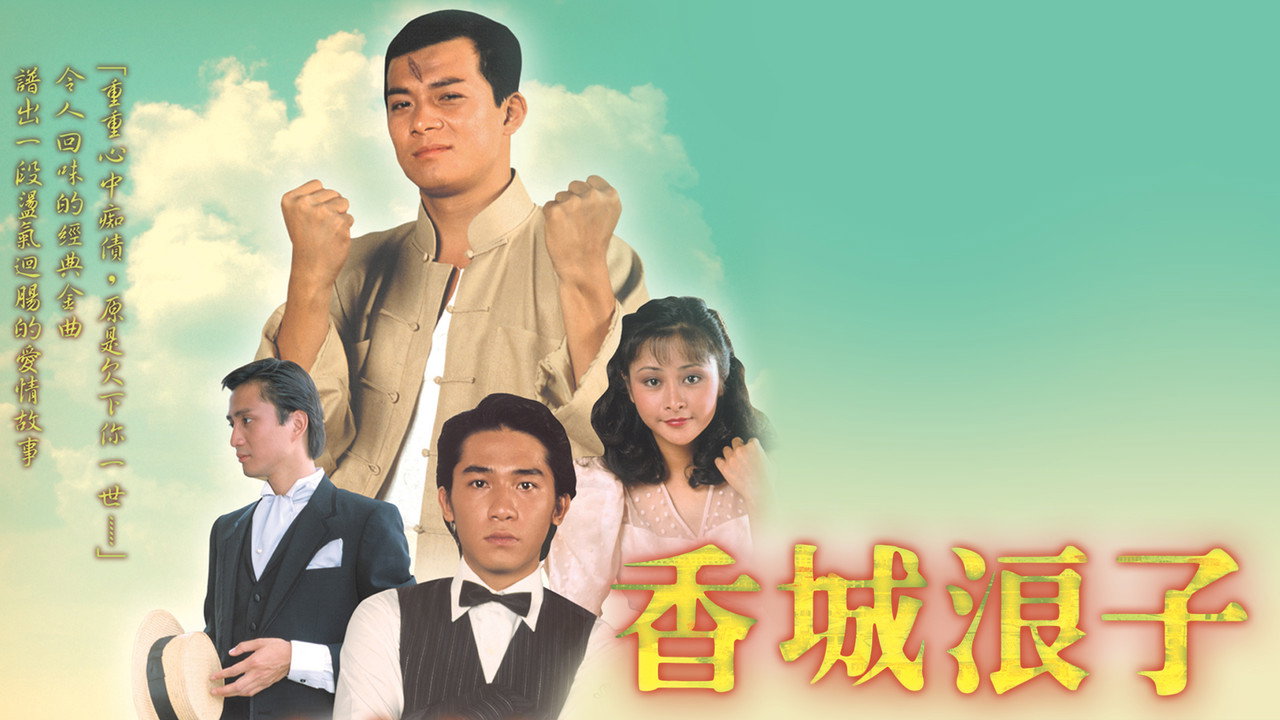 香城浪子剧照