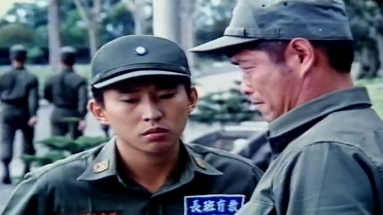 报告班长剧照