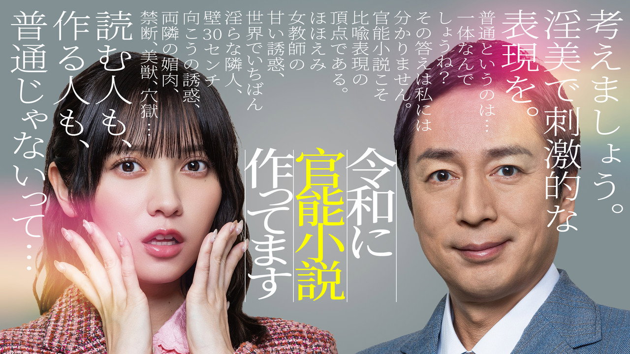 在令和时代写官能小说剧照