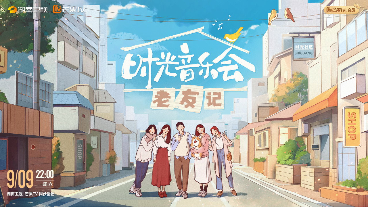 时光音乐会剧照