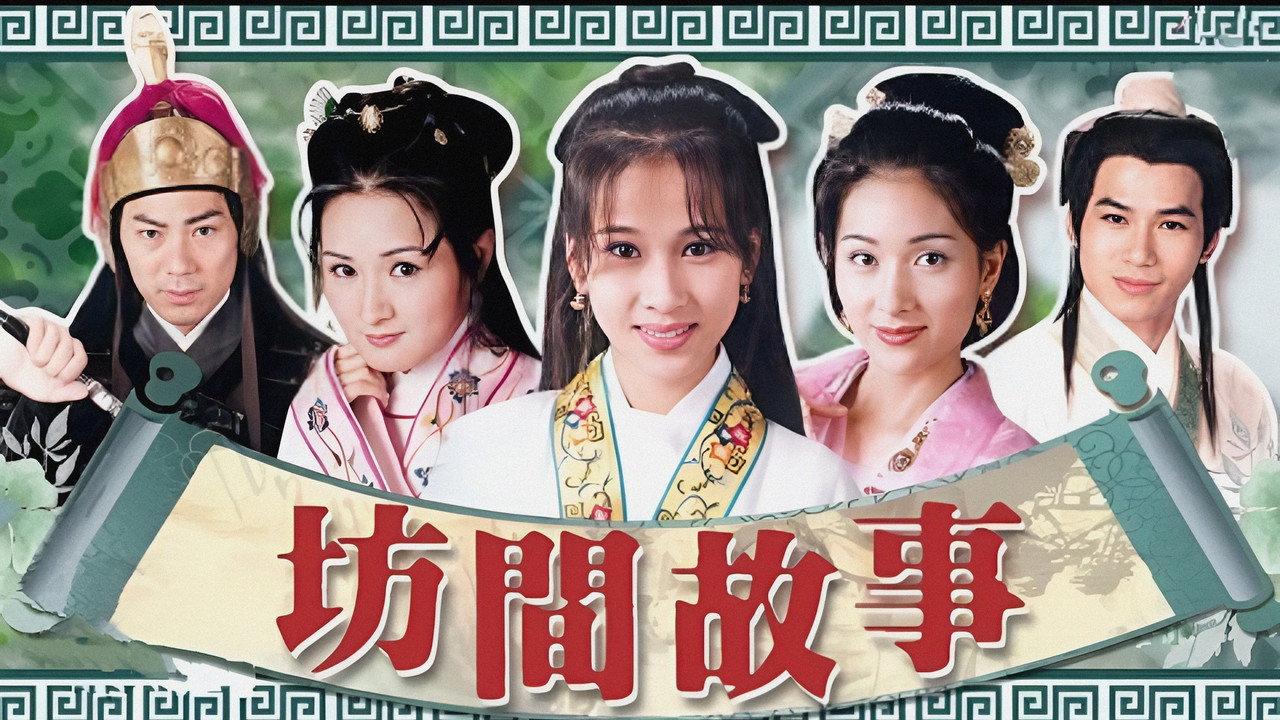 坊间传奇剧照