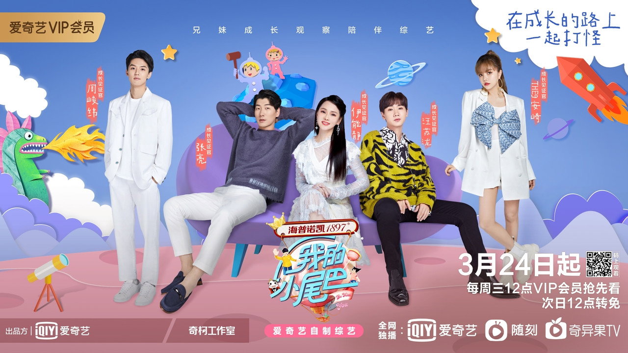 我的小尾巴剧照