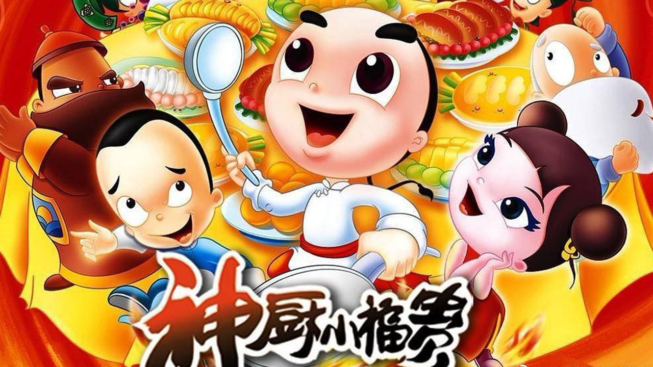 神厨小福贵剧照