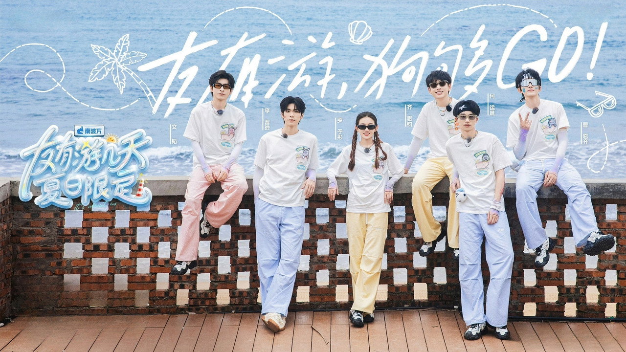 友有游几天·夏日限定剧照