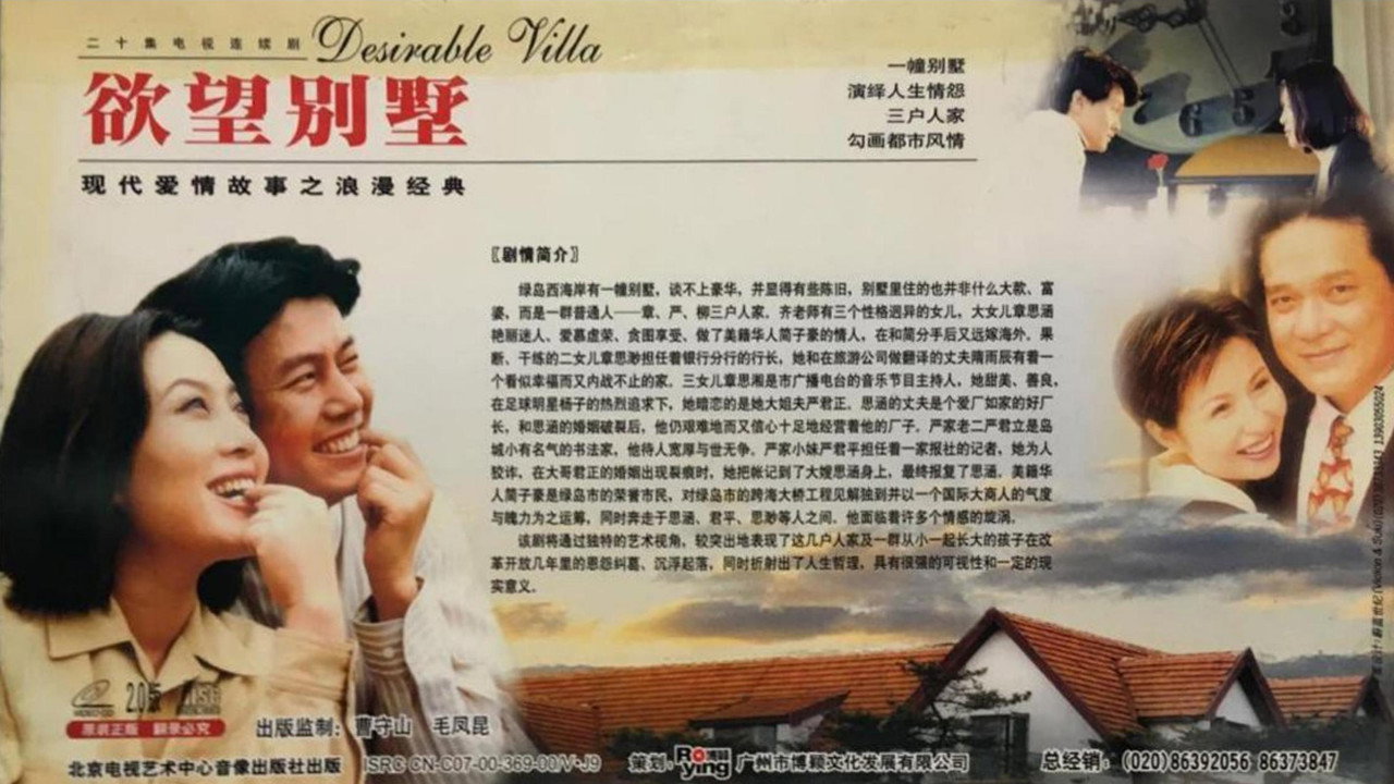 欲望别墅剧照