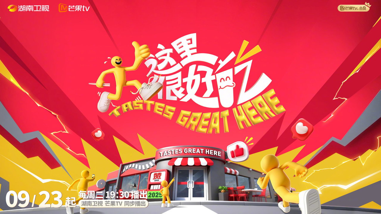这里很好吃剧照