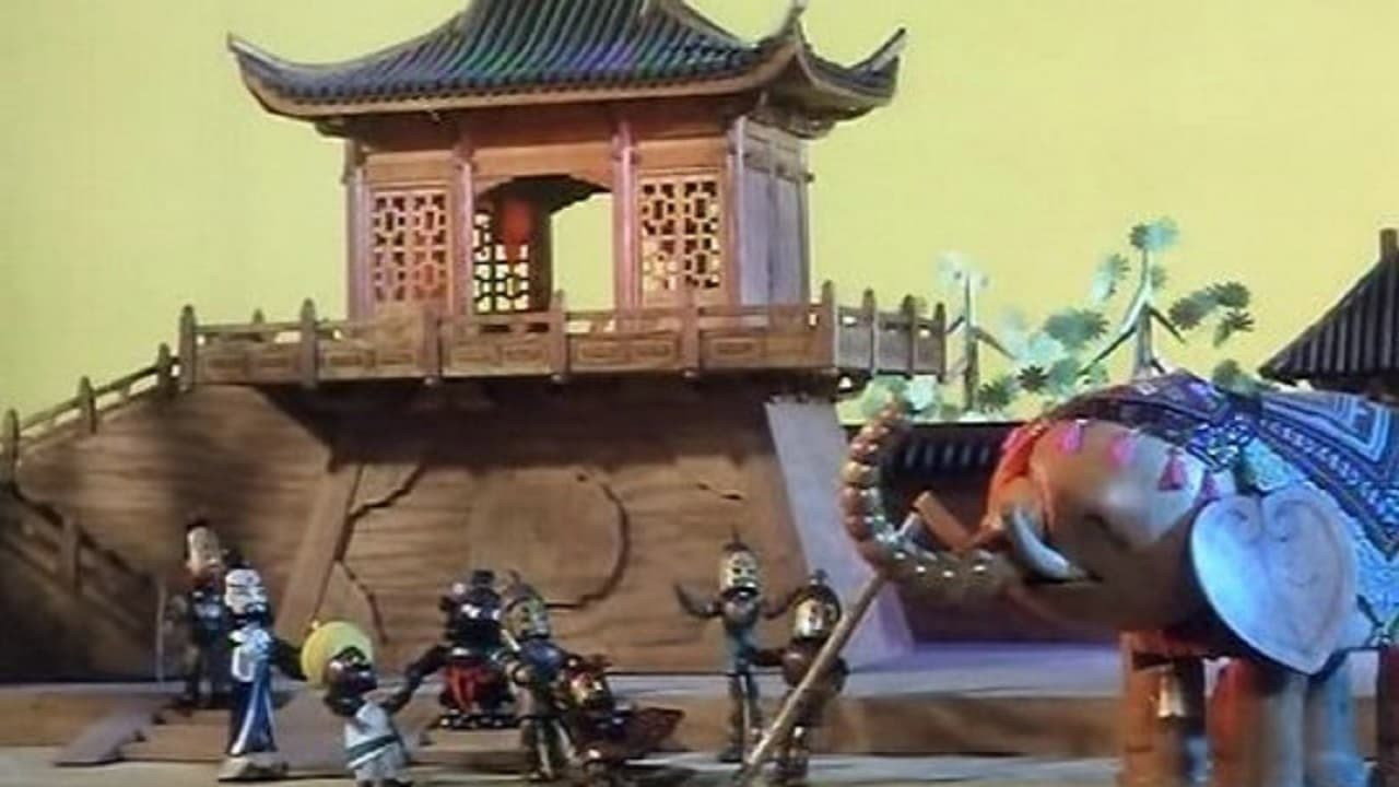 曹冲称象剧照