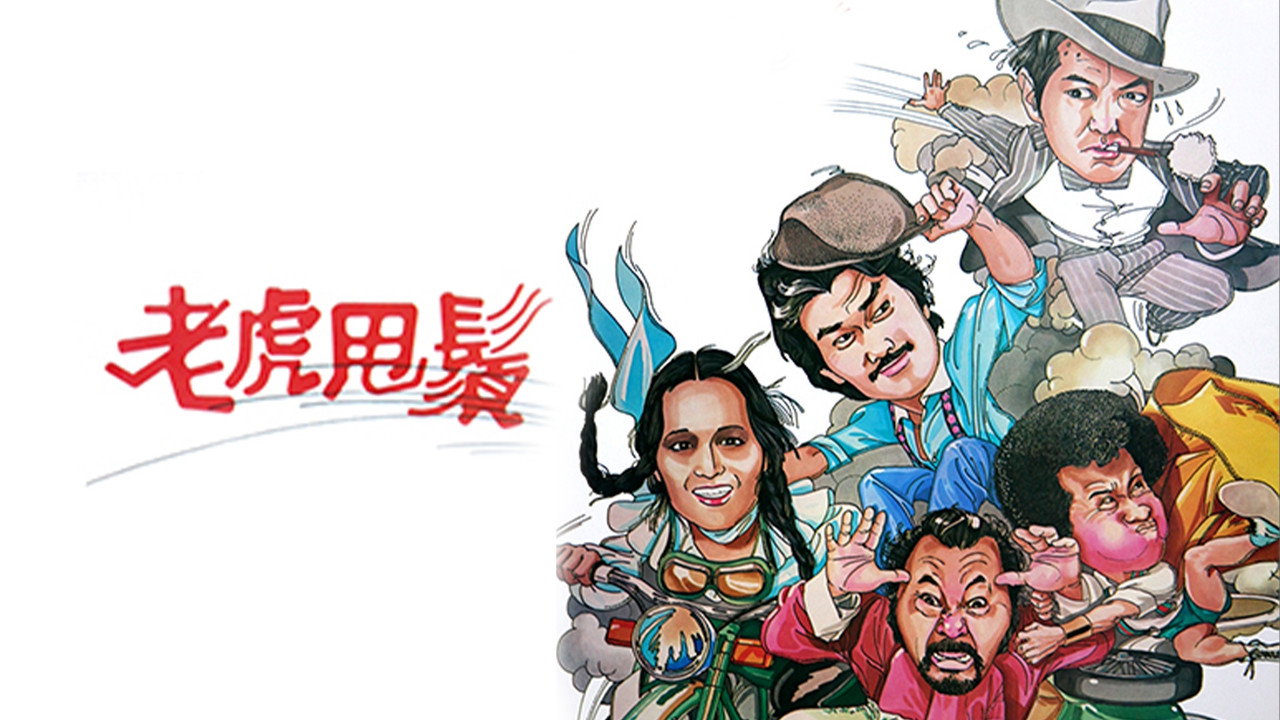 老虎甩须剧照