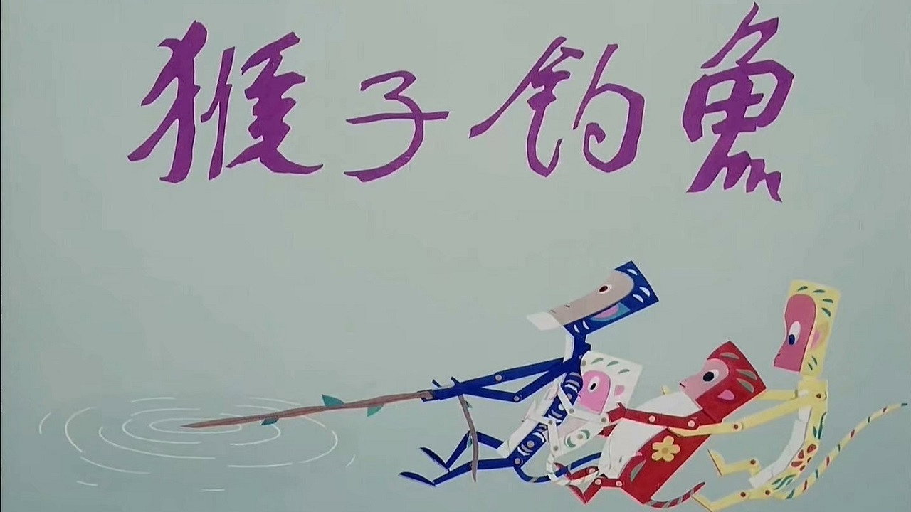 猴子钓鱼剧照
