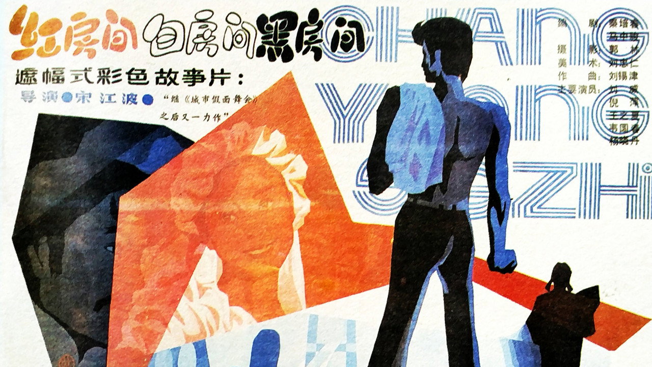 红房间、白房间、黑房间剧照