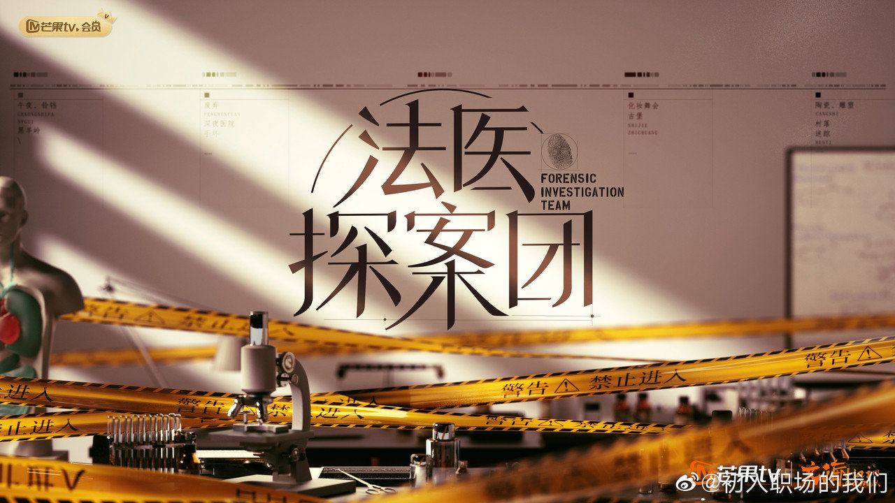 法医探案团剧照