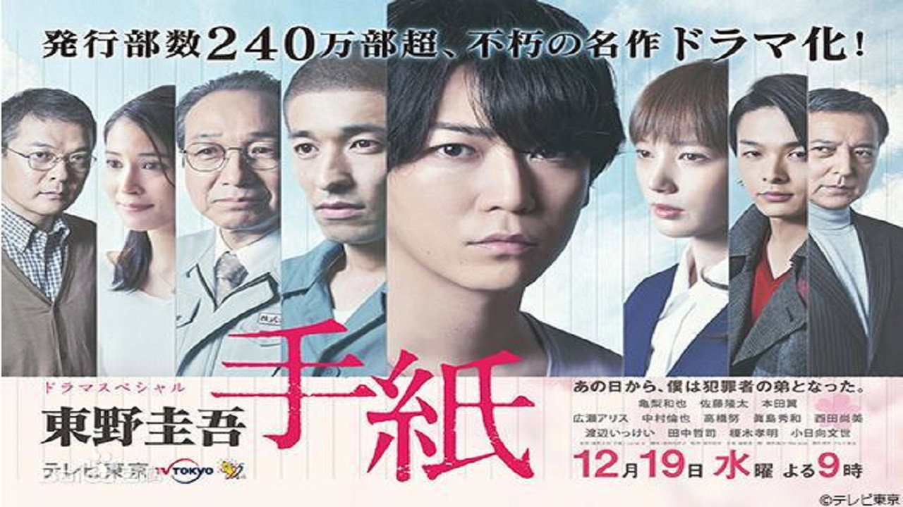 东野圭吾 信剧照