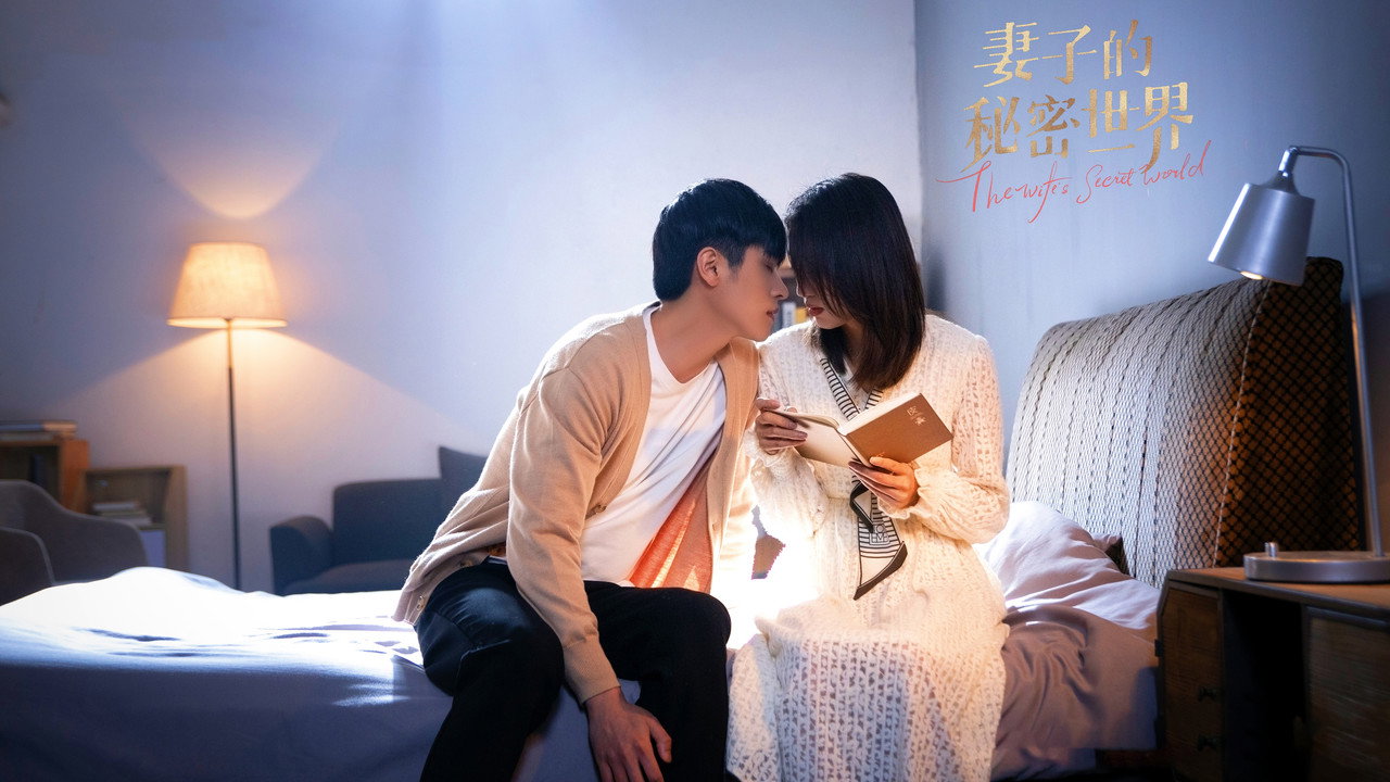 妻子的秘密世界剧照