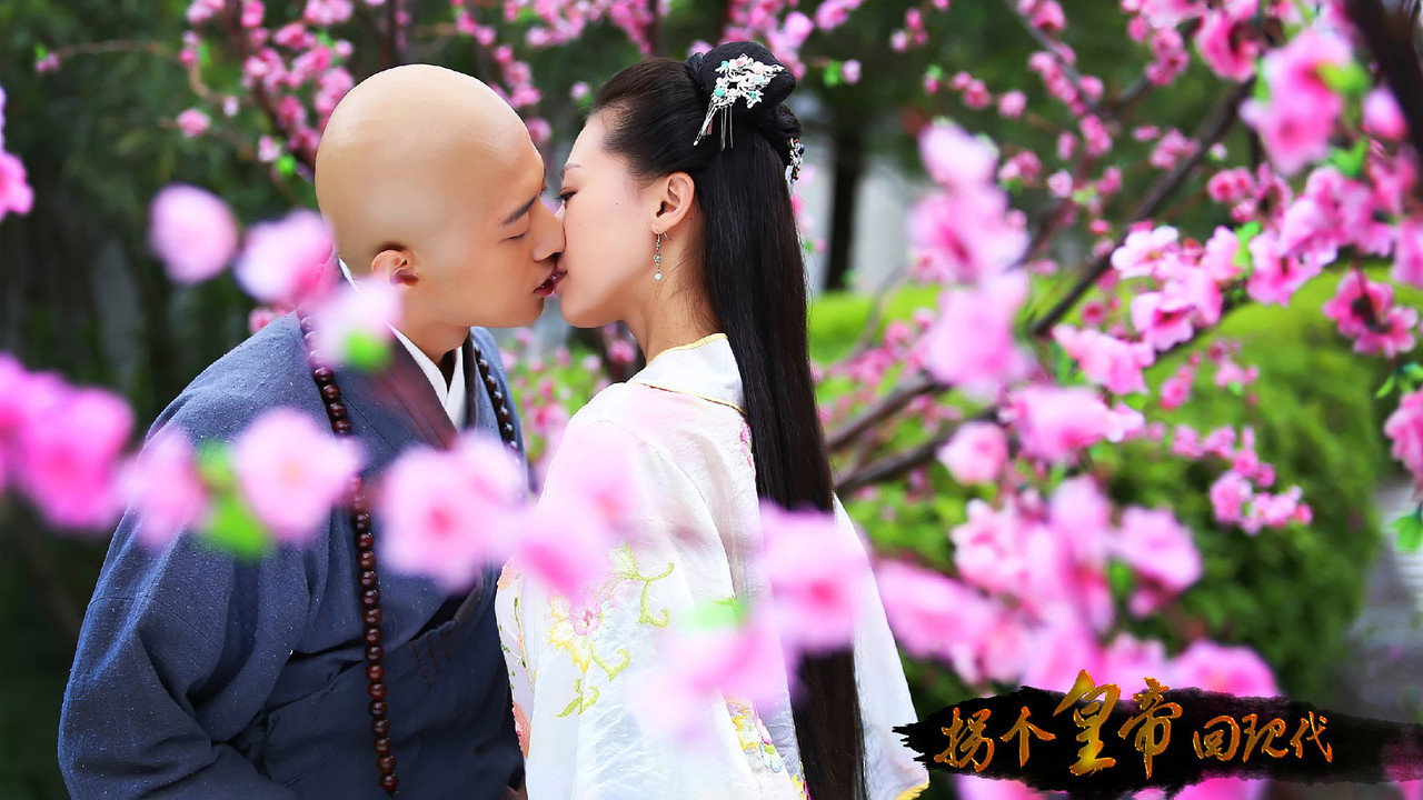 拐个皇帝回现代剧照