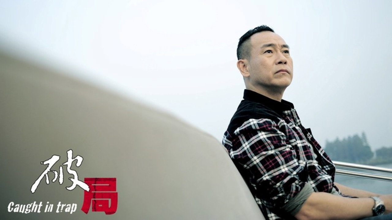 破局剧照
