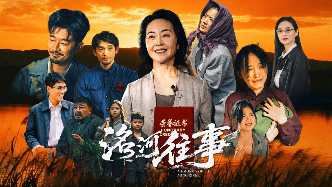洺河往事剧照