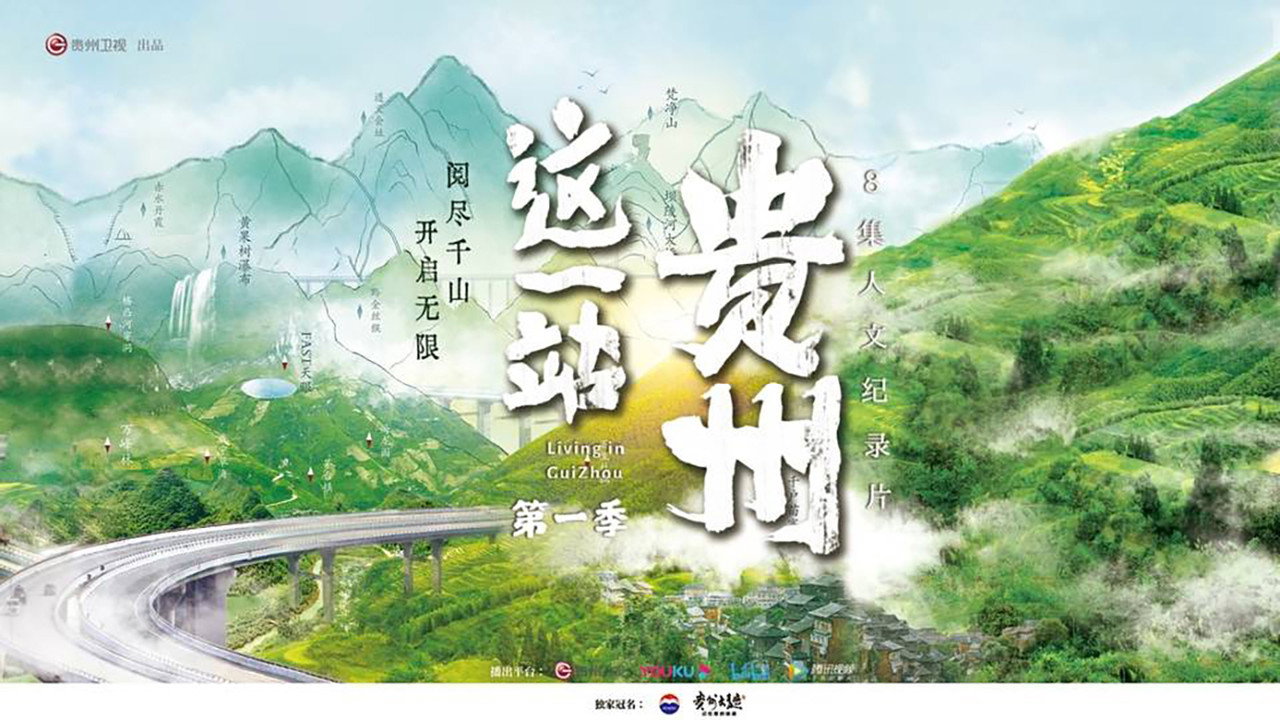 这一站，贵州剧照