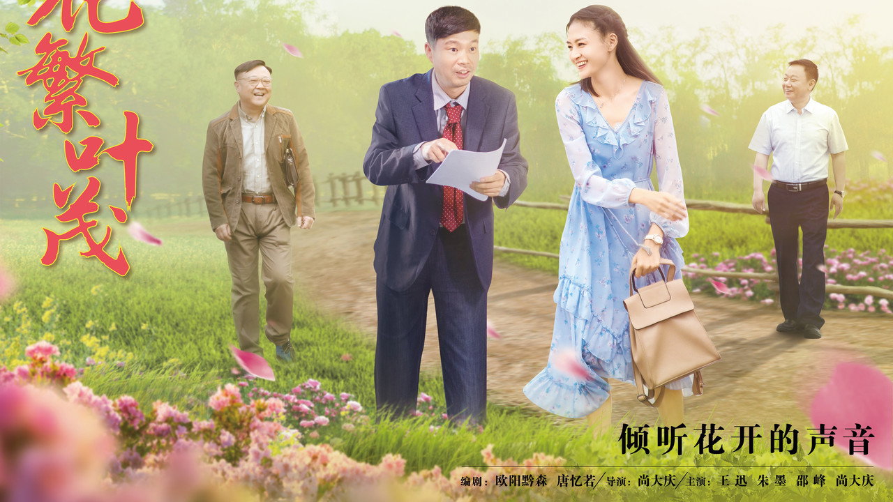 花繁叶茂剧照