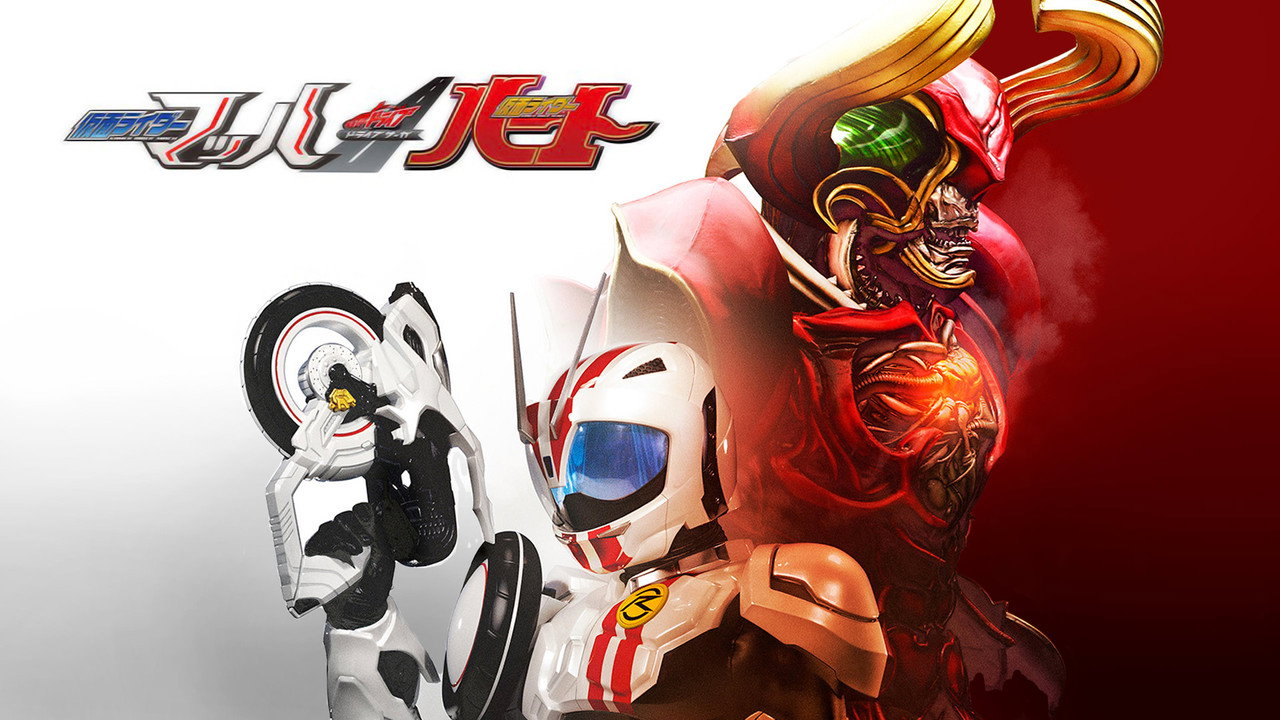 假面骑士Drive 特别篇：DRIVE SAGA 假面骑士Mach／假面骑士Heart剧照