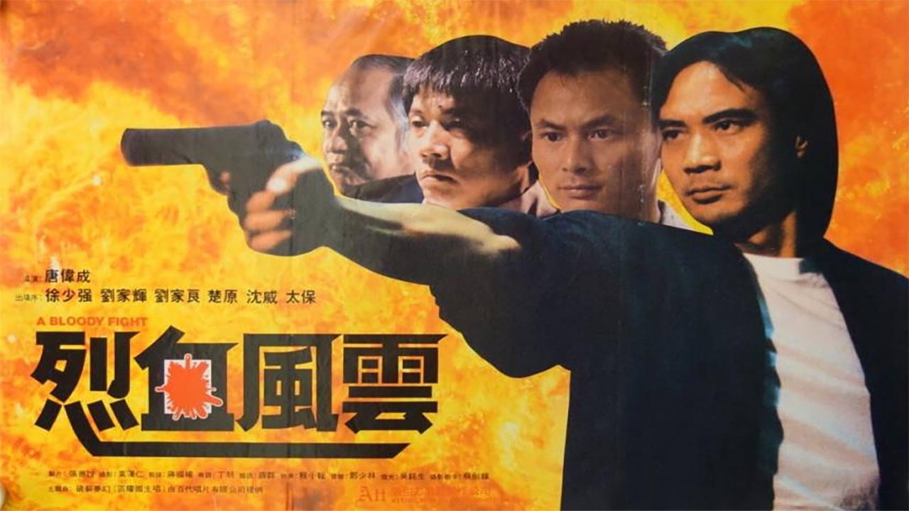 烈血风云剧照