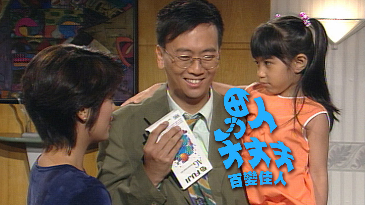 男人大丈夫百变佳人剧照