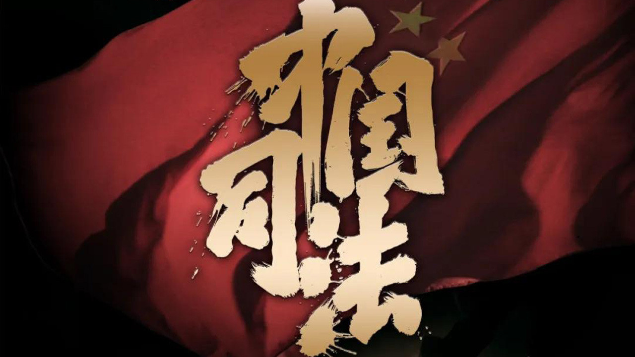 中国司法剧照