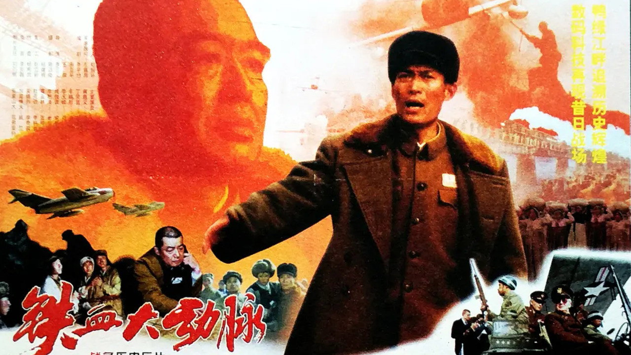 铁血大动脉剧照