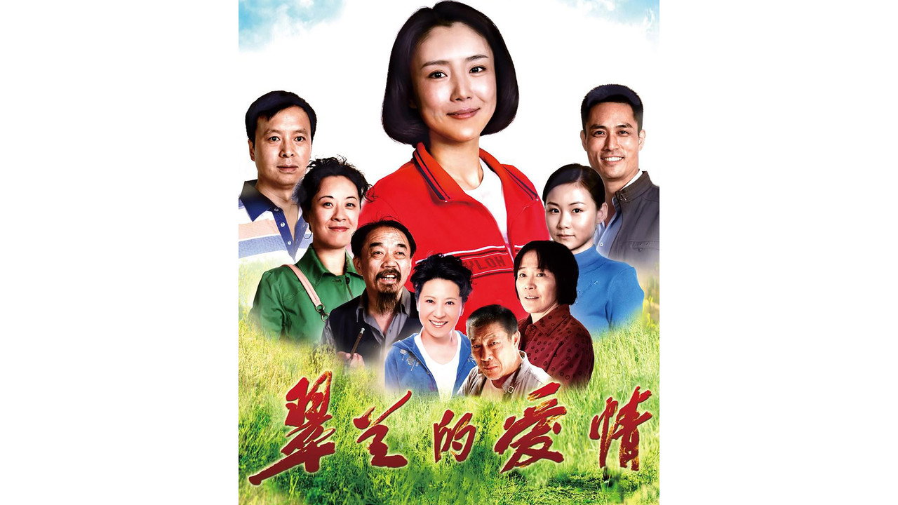 翠兰的爱情剧照