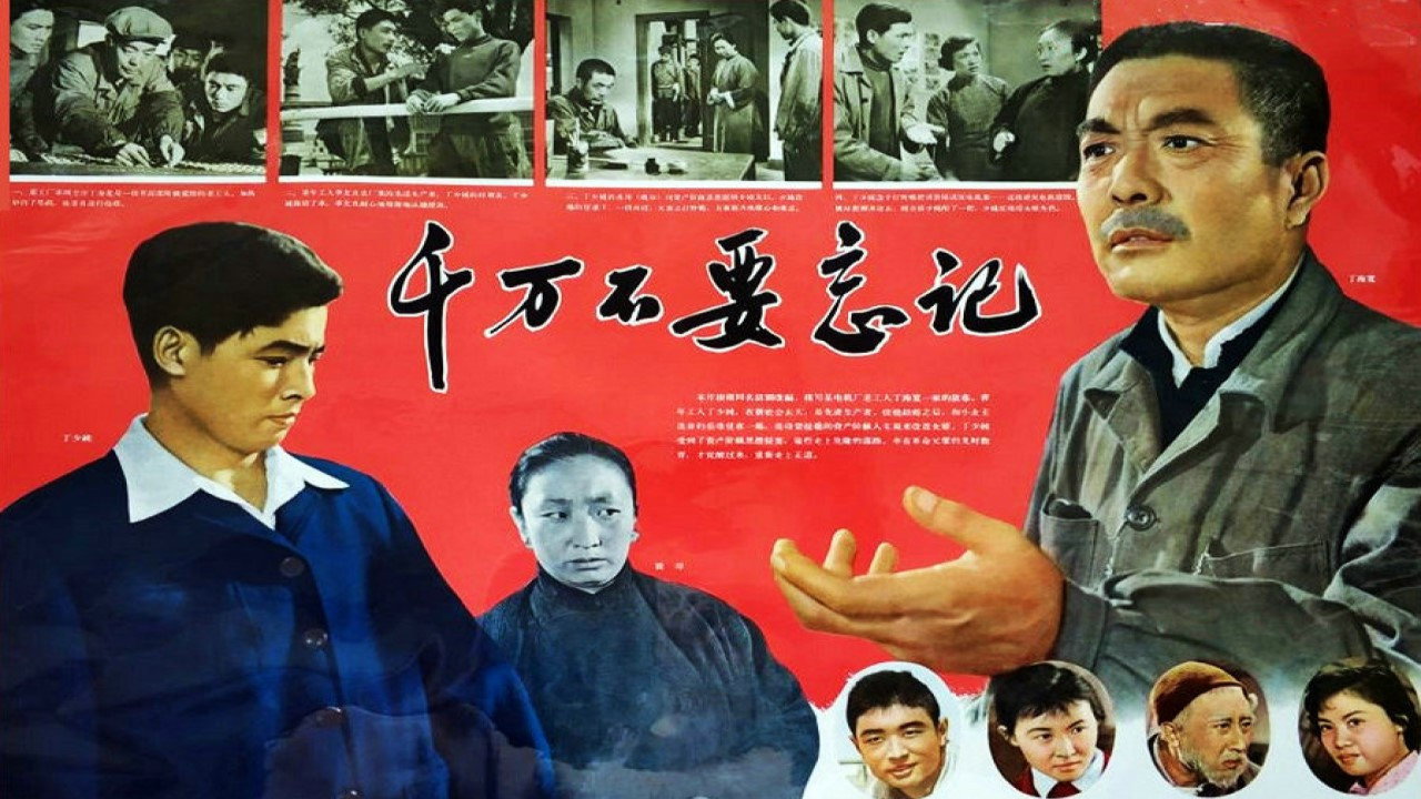 千万不要忘记剧照