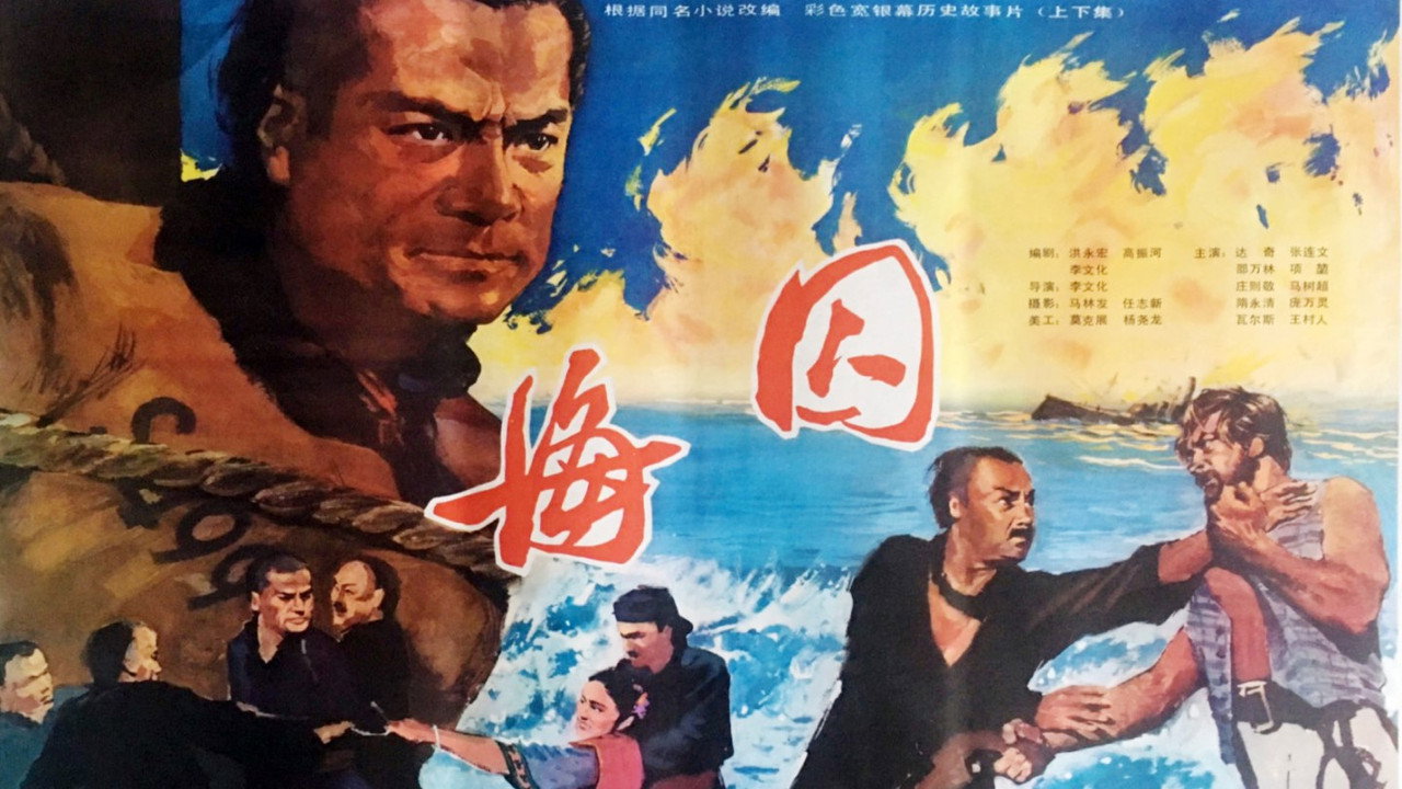 海囚剧照