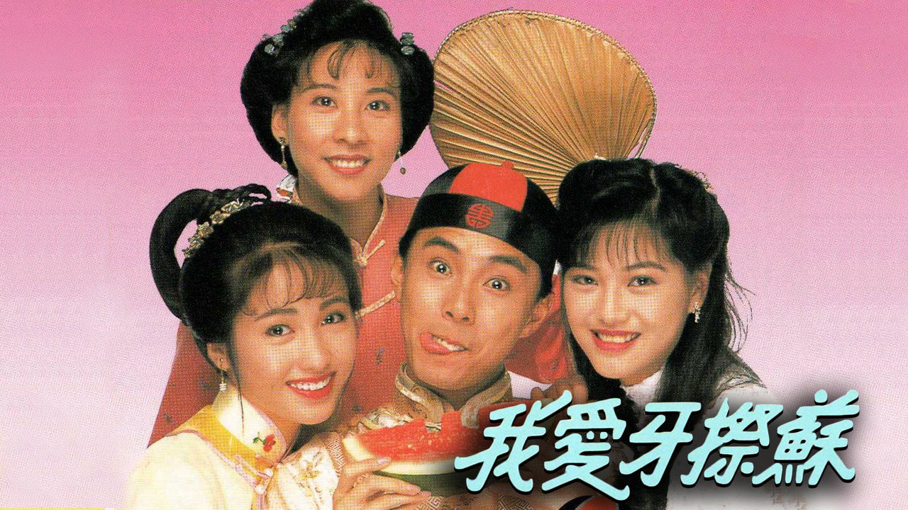 我爱牙擦苏剧照