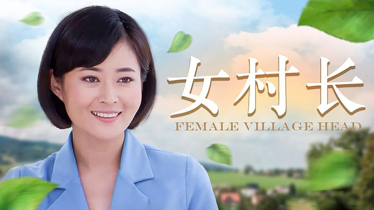 女村长剧照