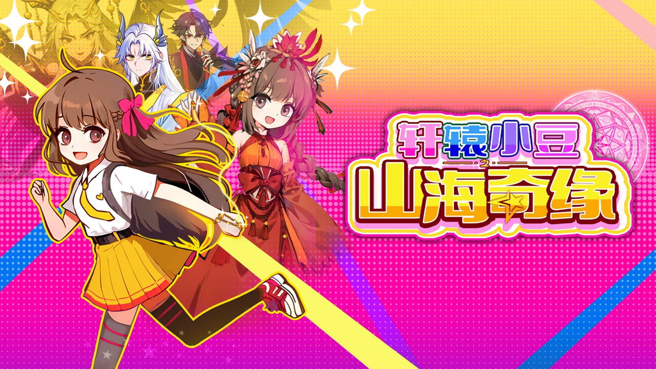 轩辕小豆之山海奇缘剧照