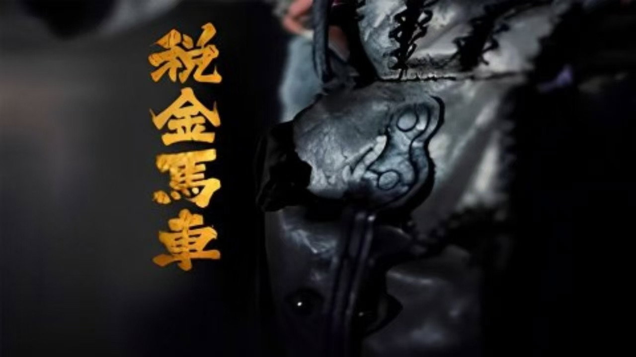 税金马车剧照