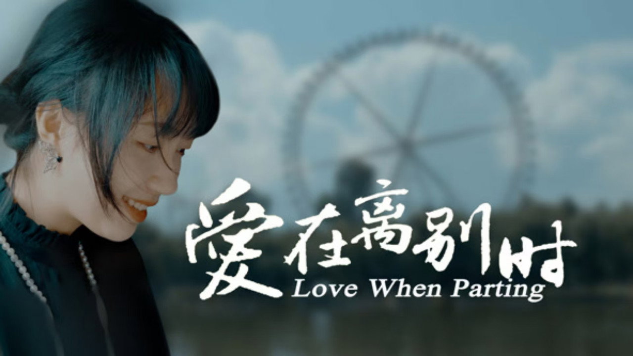 爱在离别时剧照