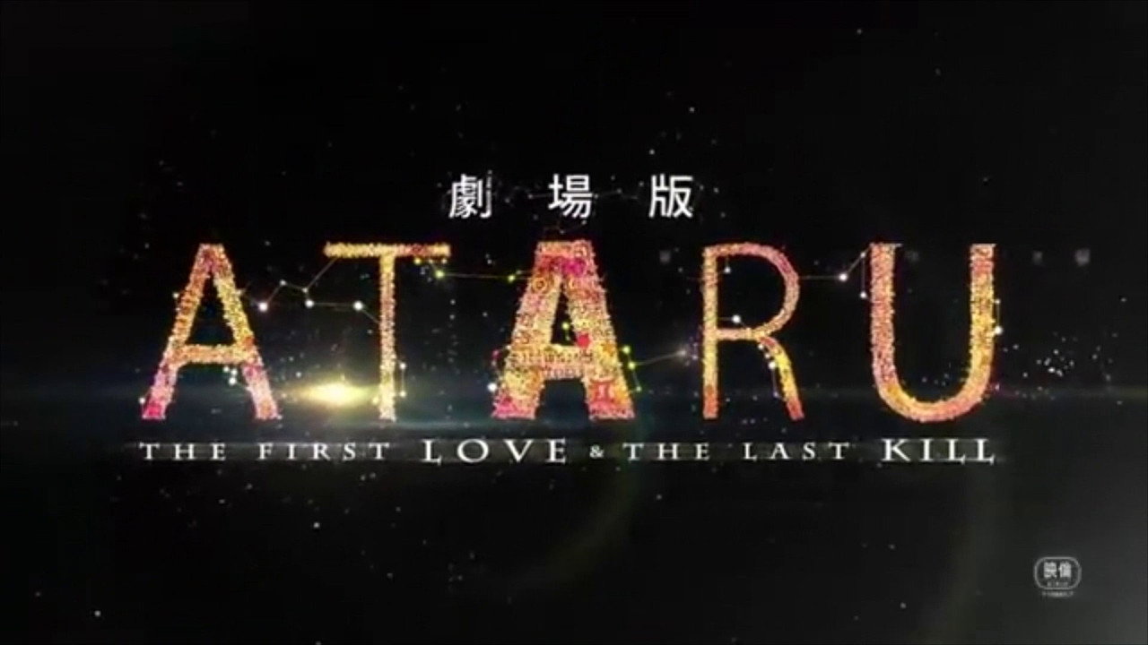ATARU：电影版剧照