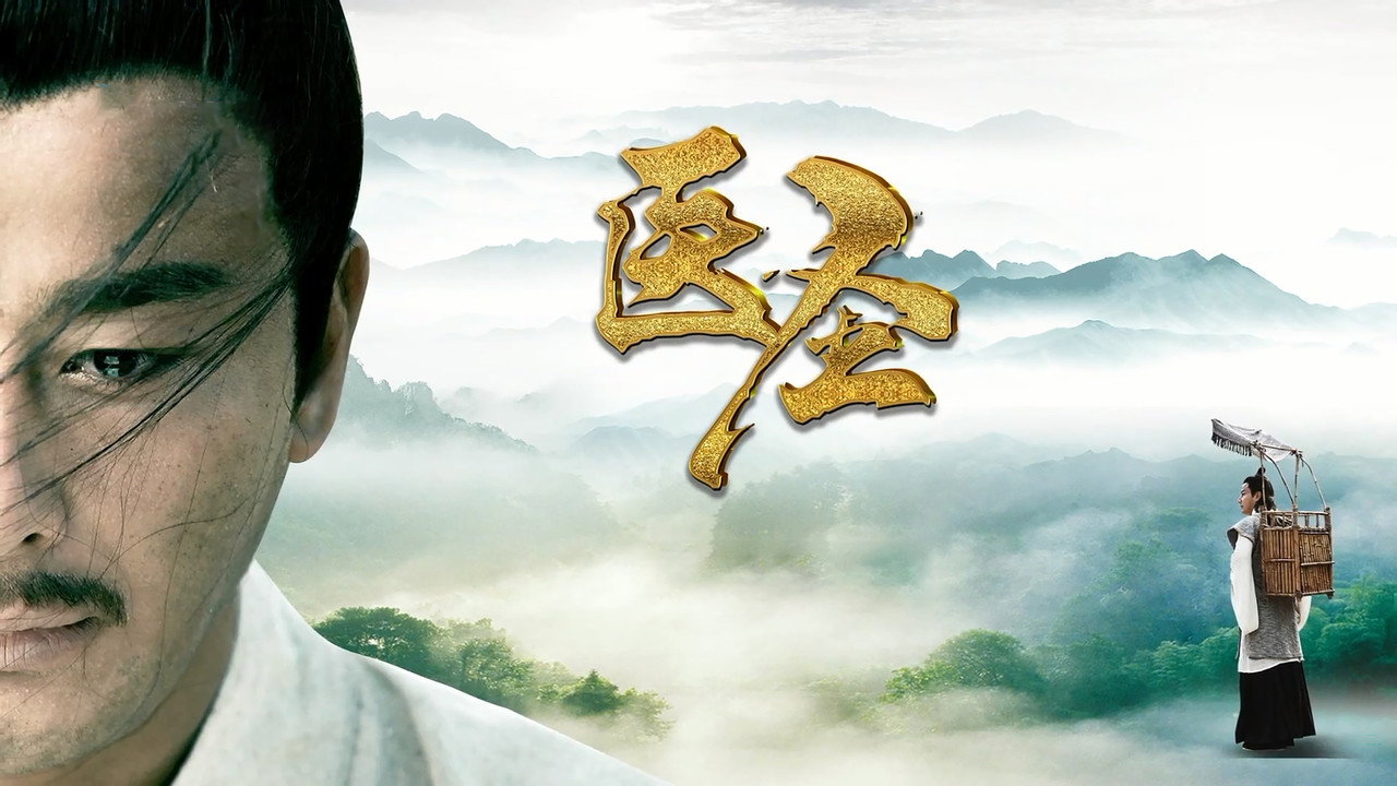 医圣剧照