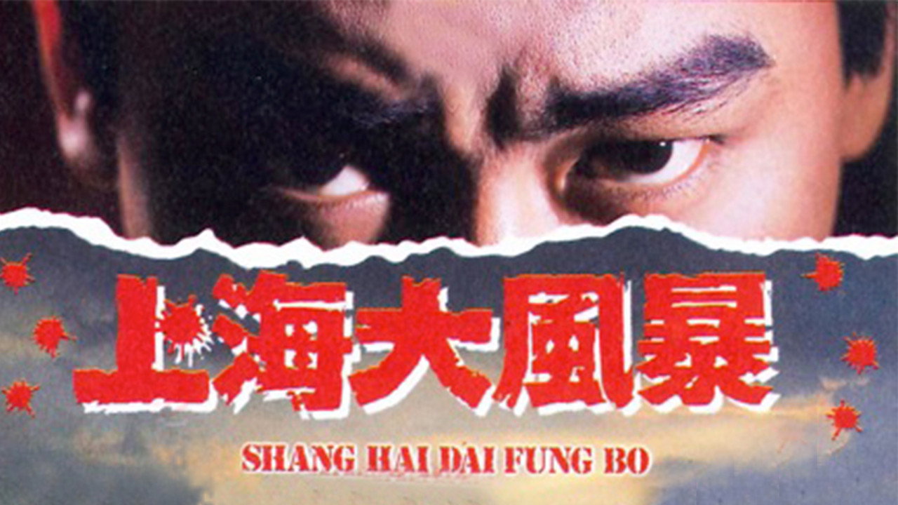 上海大风暴剧照