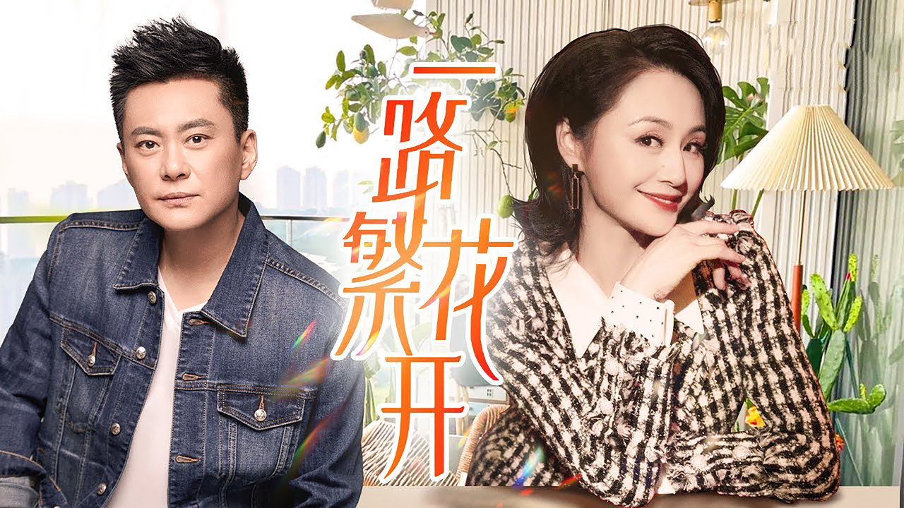 一路繁花开剧照