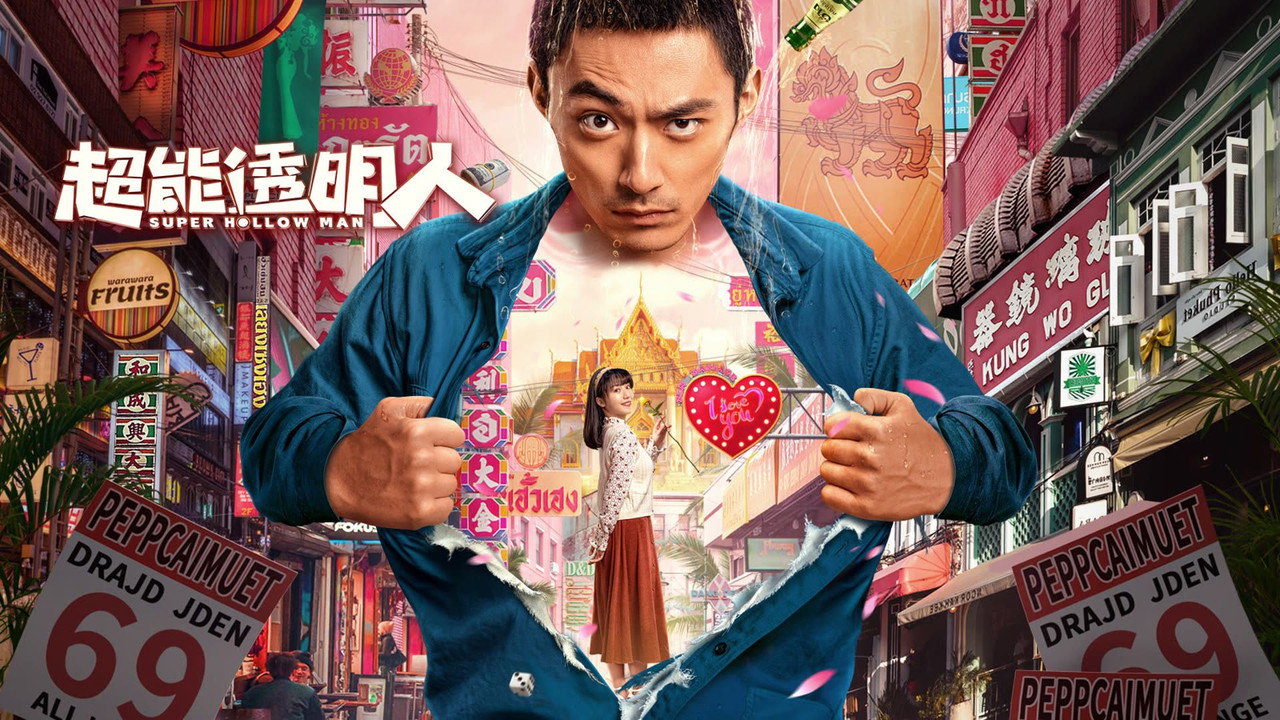 超能透明人剧照