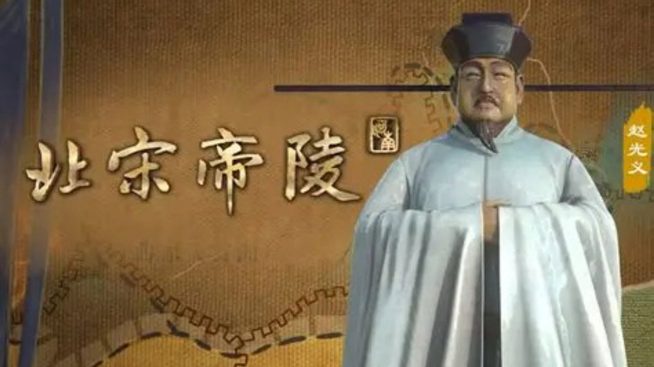 北宋帝陵剧照