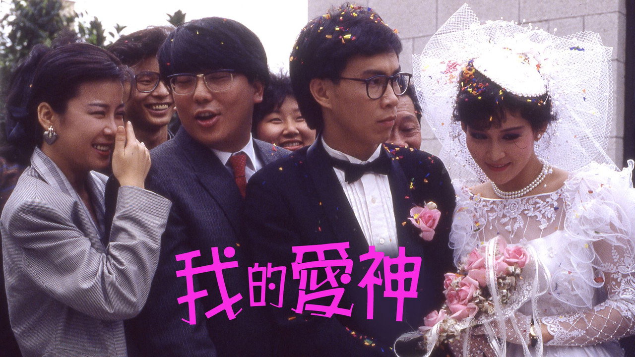 我的爱神剧照