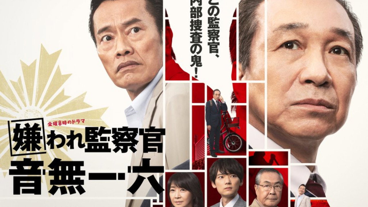 被讨厌的监察官 音无一六剧照