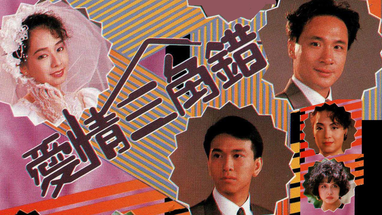 爱情三角错剧照